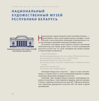 Парижская школа: Белорусский Монпарнас и художественное сообщество ХХ века : факты и путеводитель